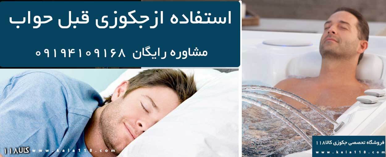 جکوزی قبل از خواب | شب‌های رویایی